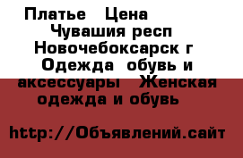 Платье › Цена ­ 1 700 - Чувашия респ., Новочебоксарск г. Одежда, обувь и аксессуары » Женская одежда и обувь   